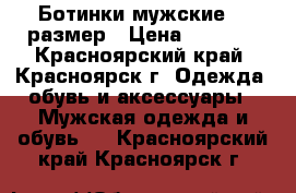 Ботинки мужские 43 размер › Цена ­ 2 950 - Красноярский край, Красноярск г. Одежда, обувь и аксессуары » Мужская одежда и обувь   . Красноярский край,Красноярск г.